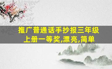 推广普通话手抄报三年级上册一等奖,漂亮,简单