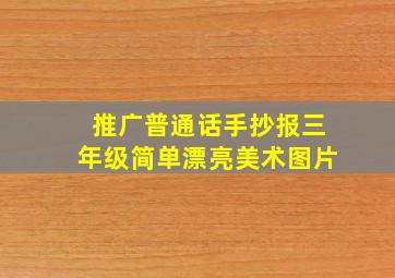 推广普通话手抄报三年级简单漂亮美术图片