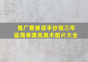 推广普通话手抄报三年级简单漂亮美术图片大全