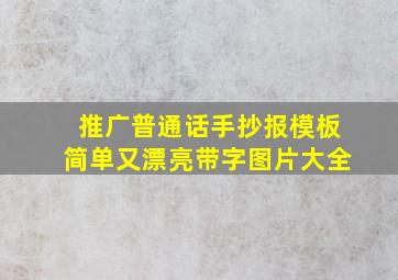 推广普通话手抄报模板简单又漂亮带字图片大全