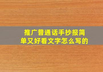 推广普通话手抄报简单又好看文字怎么写的