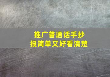 推广普通话手抄报简单又好看清楚