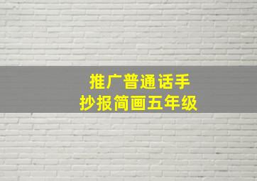 推广普通话手抄报简画五年级