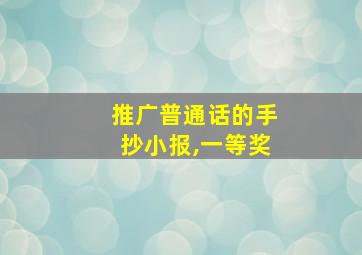 推广普通话的手抄小报,一等奖