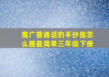 推广普通话的手抄报怎么画最简单三年级下册