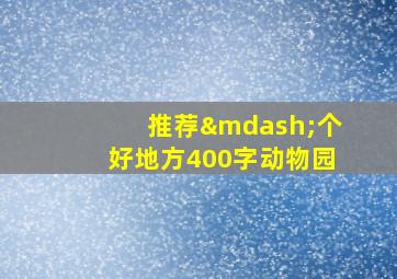 推荐—个好地方400字动物园