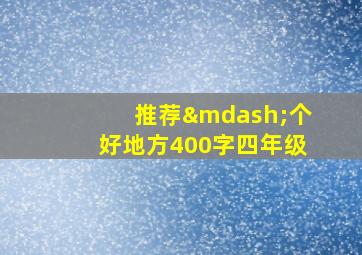 推荐—个好地方400字四年级