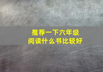 推荐一下六年级阅读什么书比较好