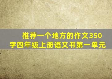 推荐一个地方的作文350字四年级上册语文书第一单元