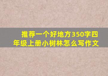 推荐一个好地方350字四年级上册小树林怎么写作文