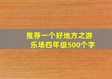 推荐一个好地方之游乐场四年级500个字