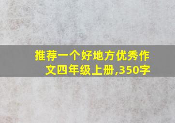 推荐一个好地方优秀作文四年级上册,350字