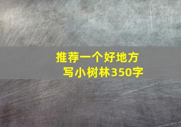 推荐一个好地方写小树林350字