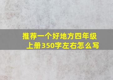 推荐一个好地方四年级上册350字左右怎么写