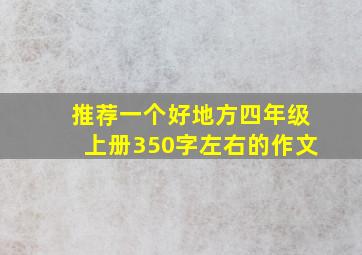 推荐一个好地方四年级上册350字左右的作文