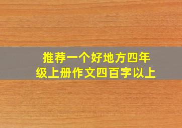 推荐一个好地方四年级上册作文四百字以上