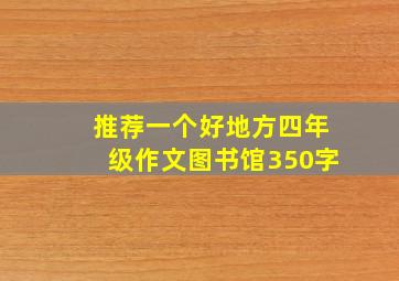 推荐一个好地方四年级作文图书馆350字