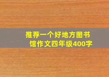 推荐一个好地方图书馆作文四年级400字