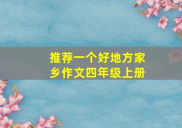 推荐一个好地方家乡作文四年级上册