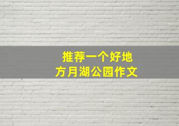 推荐一个好地方月湖公园作文