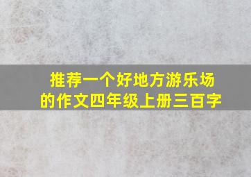 推荐一个好地方游乐场的作文四年级上册三百字