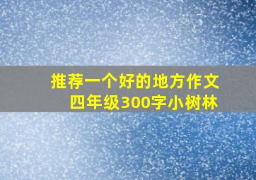 推荐一个好的地方作文四年级300字小树林