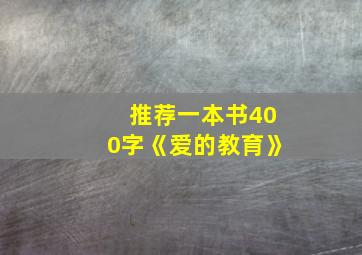 推荐一本书400字《爱的教育》