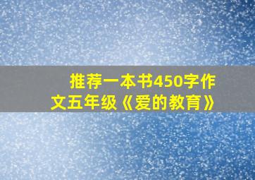 推荐一本书450字作文五年级《爱的教育》