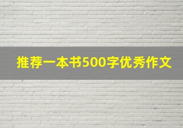 推荐一本书500字优秀作文