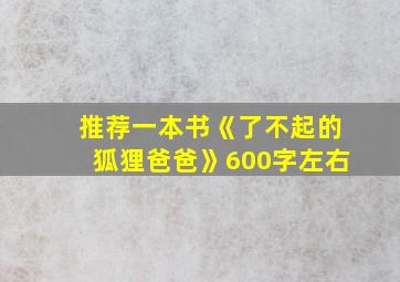 推荐一本书《了不起的狐狸爸爸》600字左右