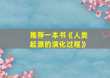 推荐一本书《人类起源的演化过程》