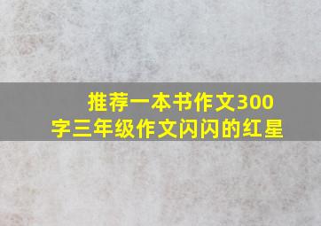 推荐一本书作文300字三年级作文闪闪的红星