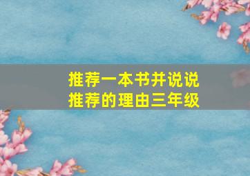 推荐一本书并说说推荐的理由三年级