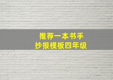 推荐一本书手抄报模板四年级