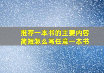 推荐一本书的主要内容简短怎么写任意一本书