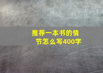 推荐一本书的情节怎么写400字