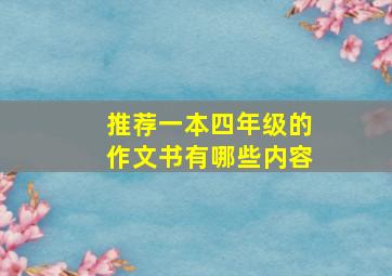 推荐一本四年级的作文书有哪些内容