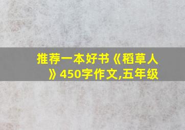 推荐一本好书《稻草人》450字作文,五年级