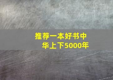 推荐一本好书中华上下5000年