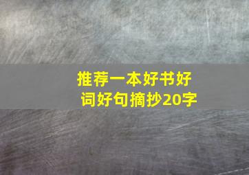 推荐一本好书好词好句摘抄20字