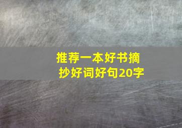 推荐一本好书摘抄好词好句20字