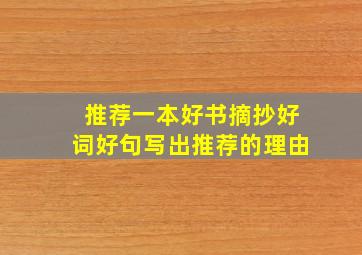 推荐一本好书摘抄好词好句写出推荐的理由