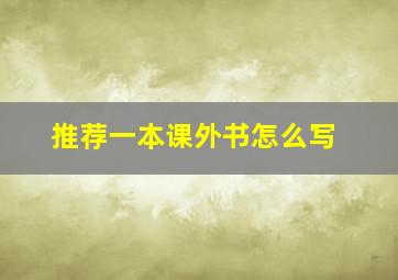 推荐一本课外书怎么写