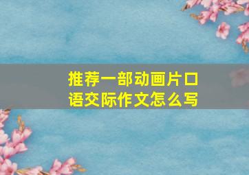 推荐一部动画片口语交际作文怎么写