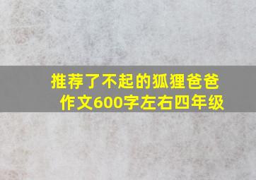 推荐了不起的狐狸爸爸作文600字左右四年级