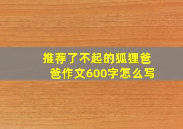 推荐了不起的狐狸爸爸作文600字怎么写