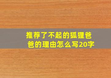 推荐了不起的狐狸爸爸的理由怎么写20字