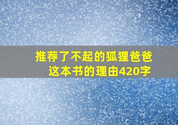 推荐了不起的狐狸爸爸这本书的理由420字