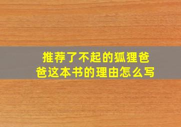 推荐了不起的狐狸爸爸这本书的理由怎么写