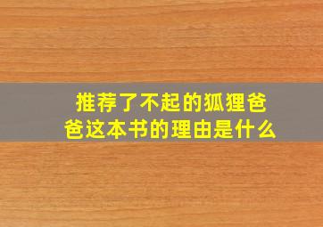 推荐了不起的狐狸爸爸这本书的理由是什么